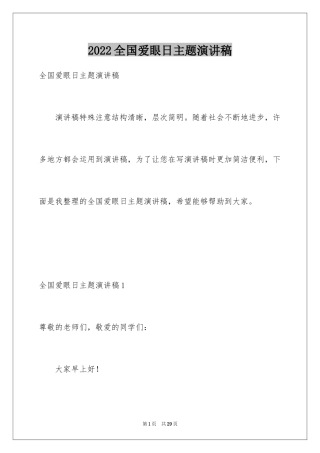 2024全国爱眼日主题演讲稿_5