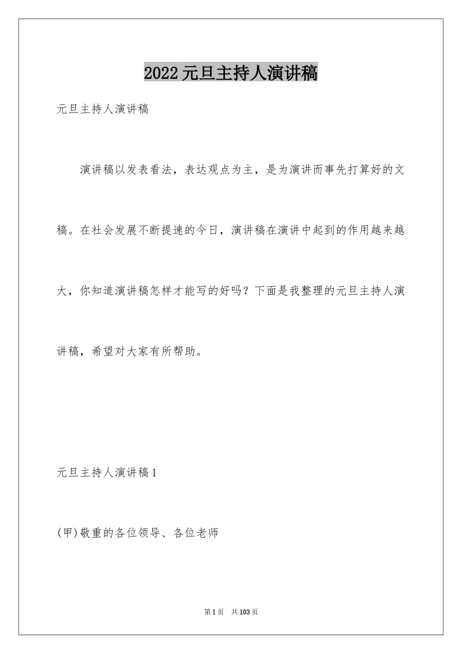 2024元旦主持人演讲稿_9_第1页