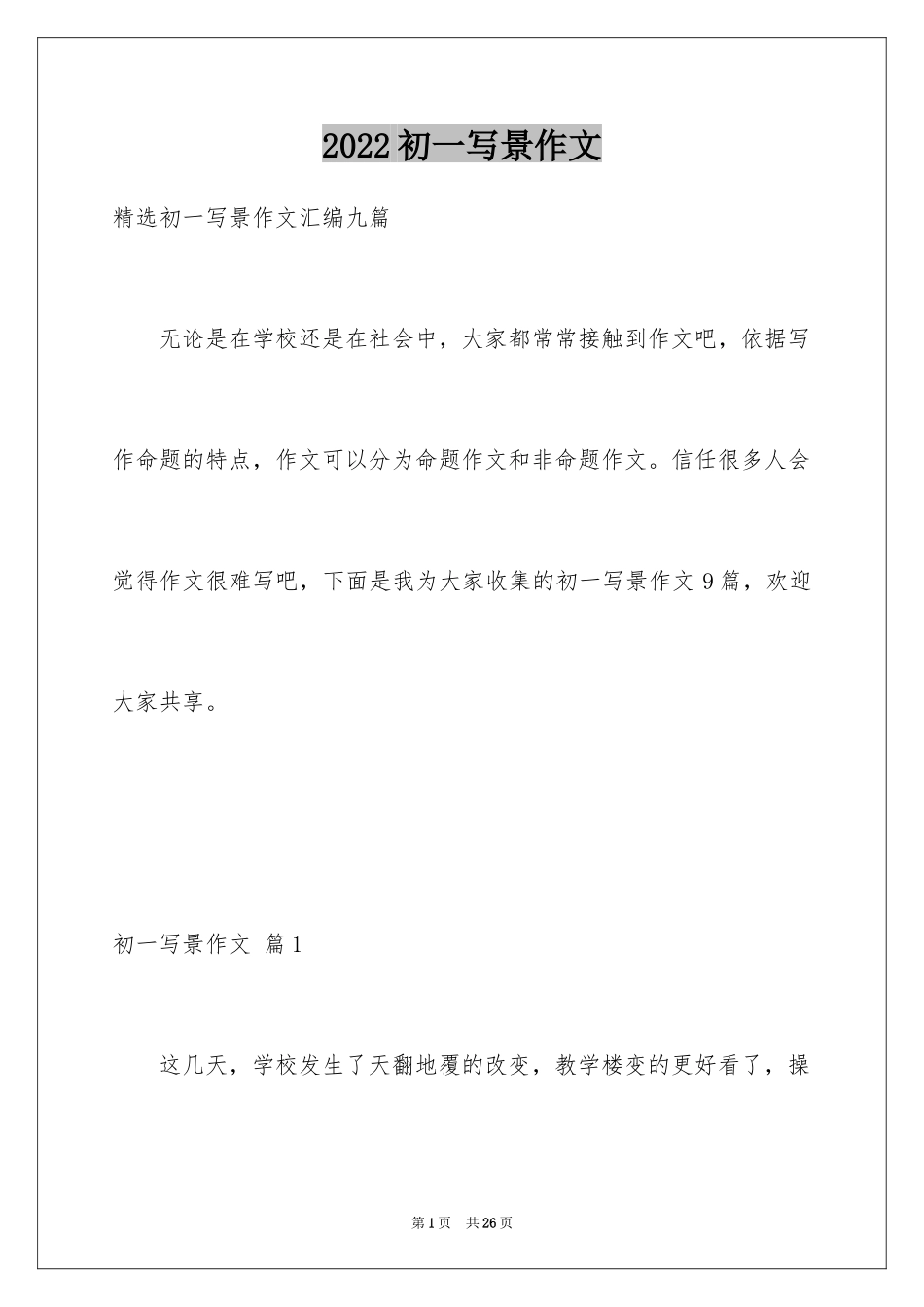 2024初一写景作文_426_第1页