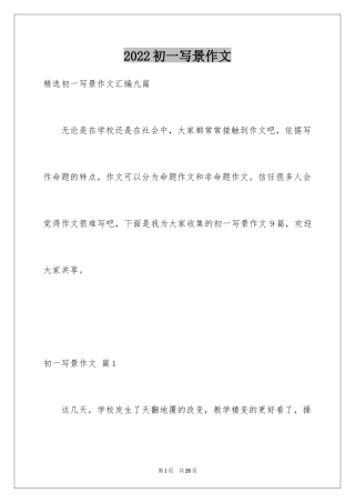 2024初一写景作文_426