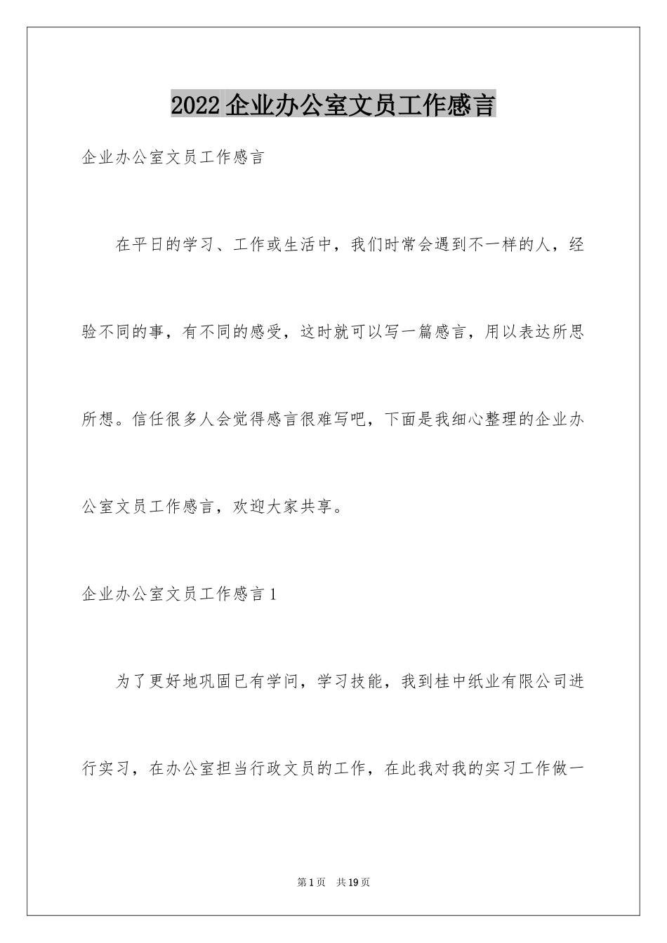 2024企业办公室文员工作感言_第1页