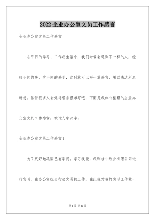 2024企业办公室文员工作感言