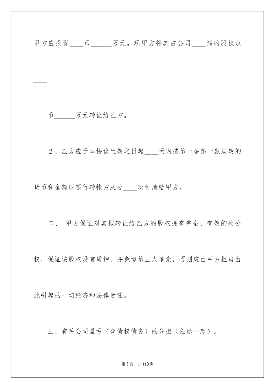 2024公司股权转让协议书_14_第3页