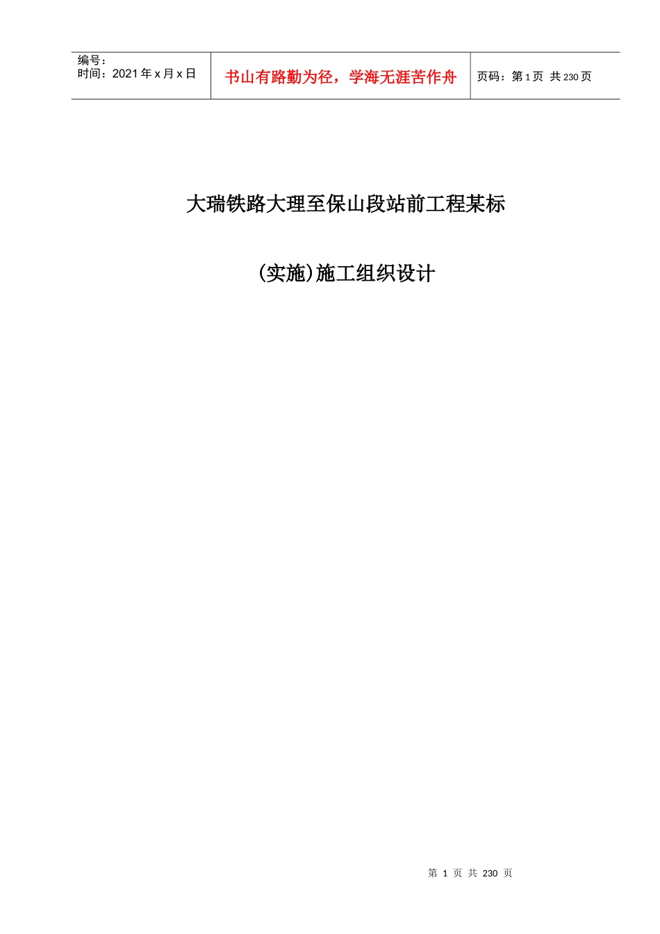 大瑞铁路大理至保山段站前工程某标(实施)施工组织设计_第1页