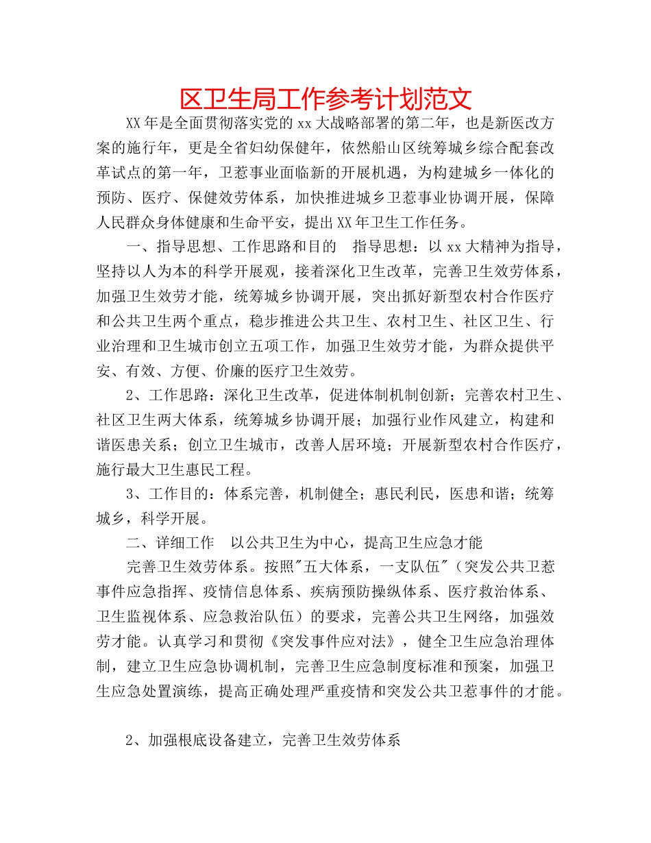 区卫生局工作参考计划范文 _第1页