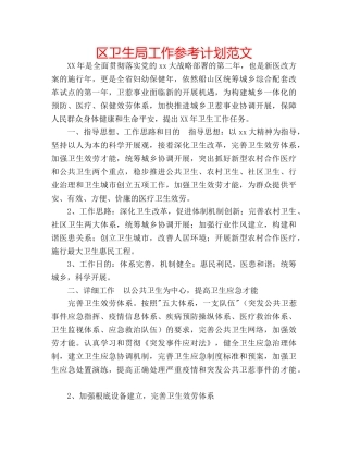 区卫生局工作参考计划范文 