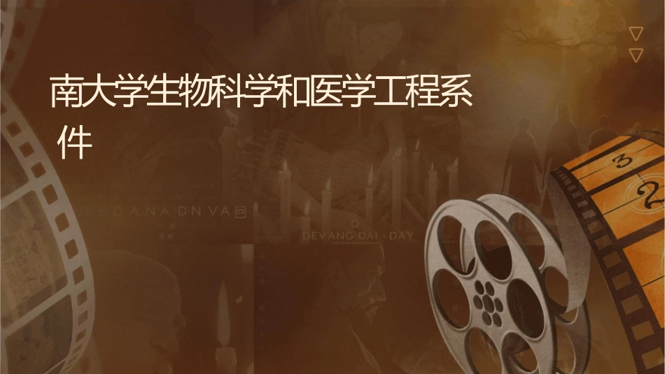 东南大学生物科学和医学工程系护理课件_第1页