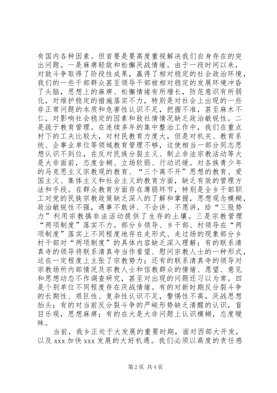 在维稳工作暨民族团结集中教育动员大会上的讲话发言_第2页