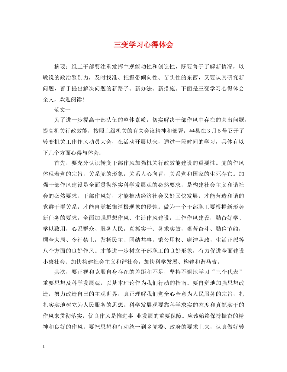 三变学习心得体会 _第1页