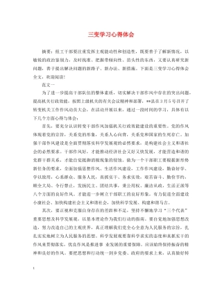 三变学习心得体会 