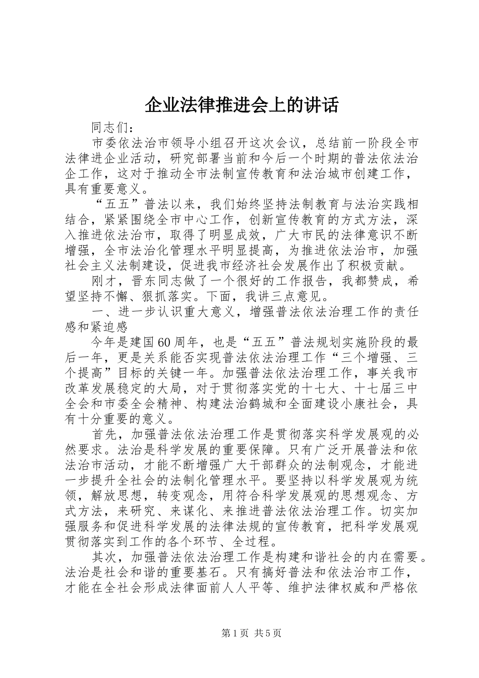 企业法律推进会上的讲话发言_第1页
