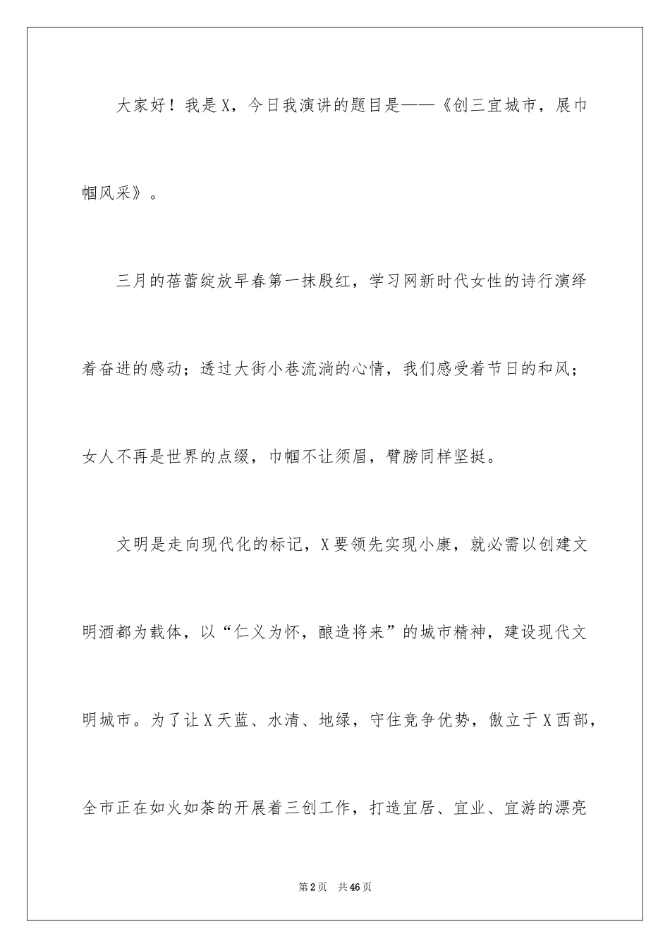 2024三八妇女节学生演讲稿_2_第2页