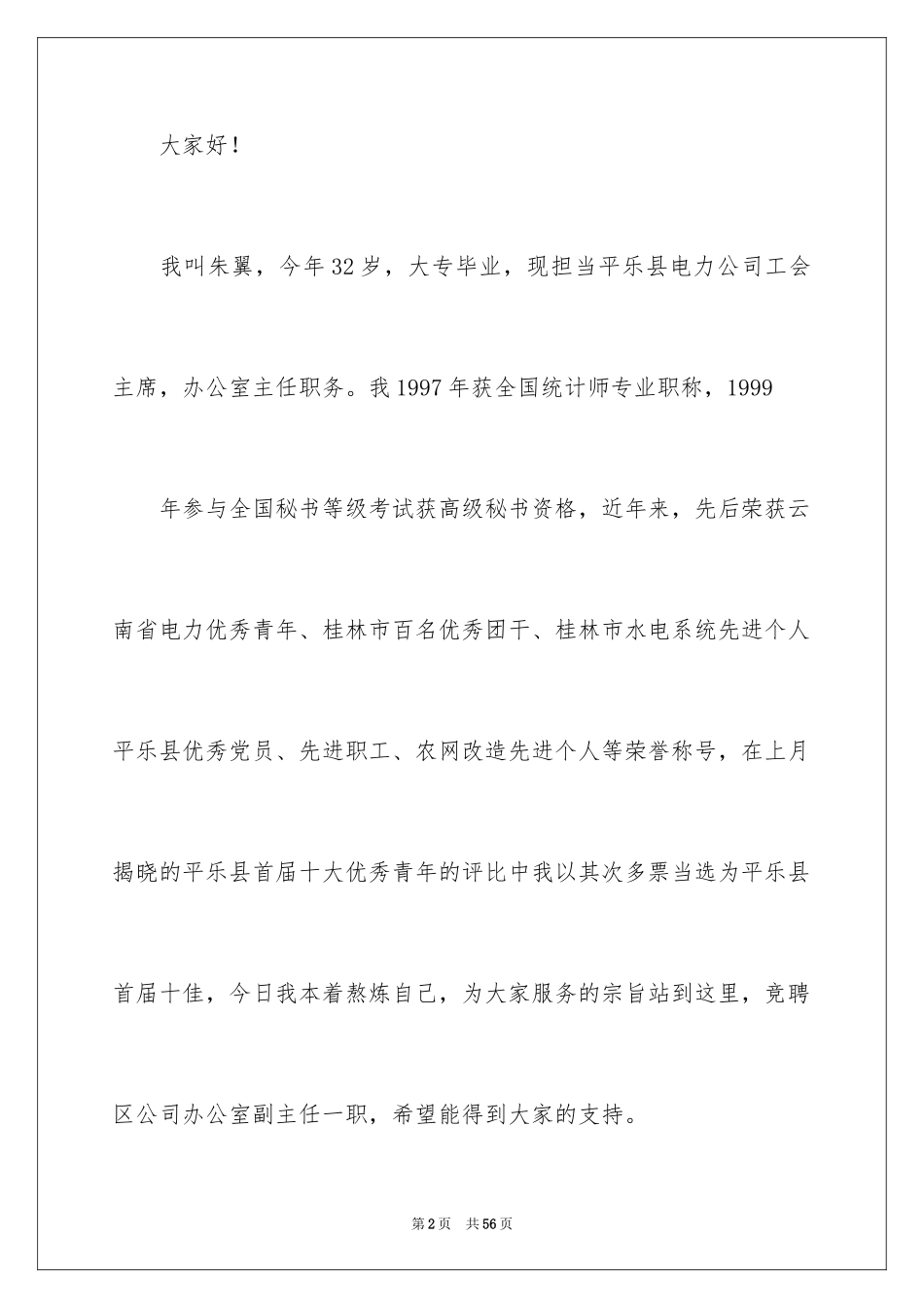 2024公司办公室主任竞聘演讲稿_238_第2页