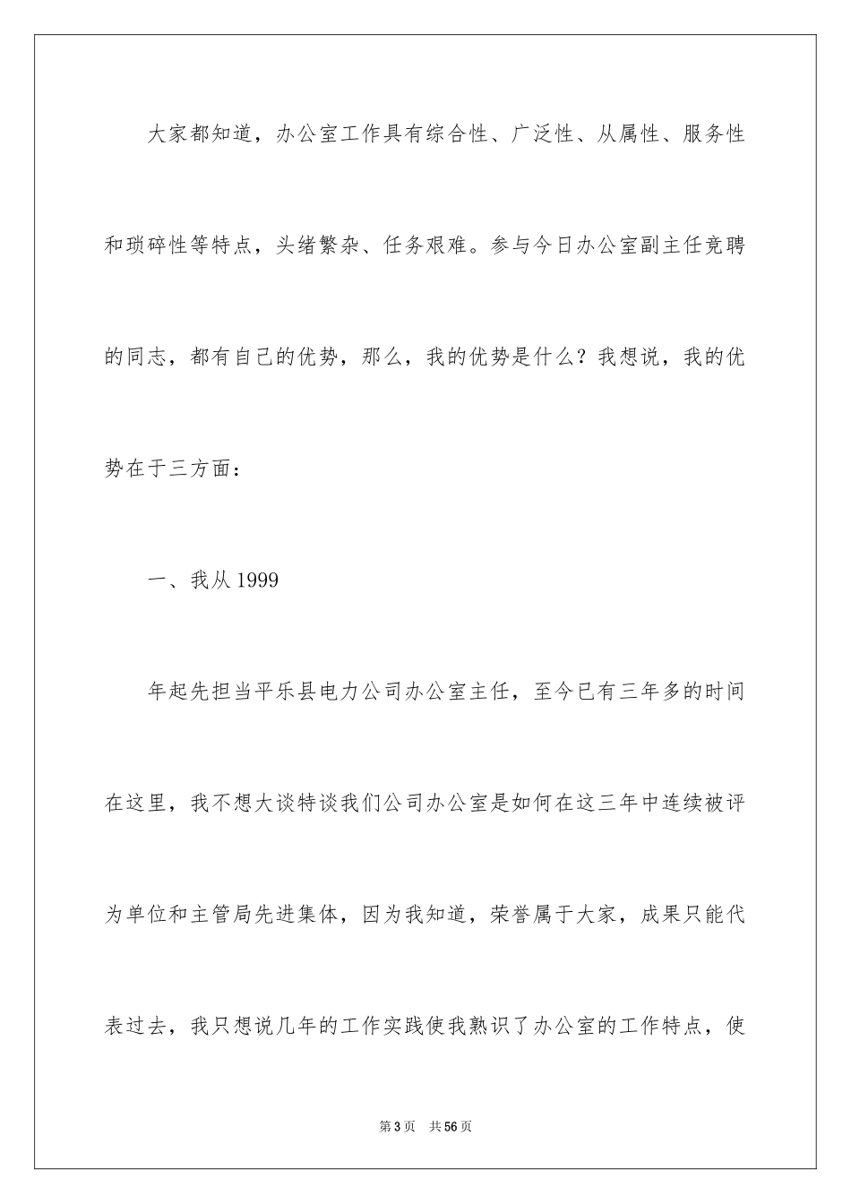 2024公司办公室主任竞聘演讲稿_238_第3页
