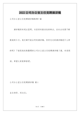 2024公司办公室主任竞聘演讲稿_238