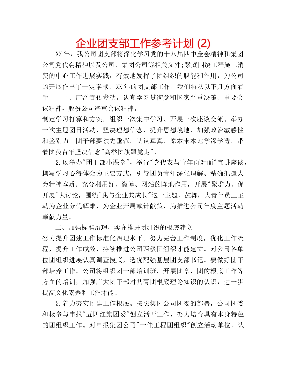 企业团支部工作参考计划 (2) _第1页