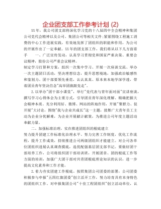 企业团支部工作参考计划 (2) 
