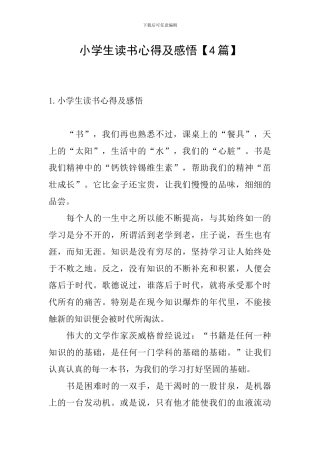 小学生读书心得及感悟