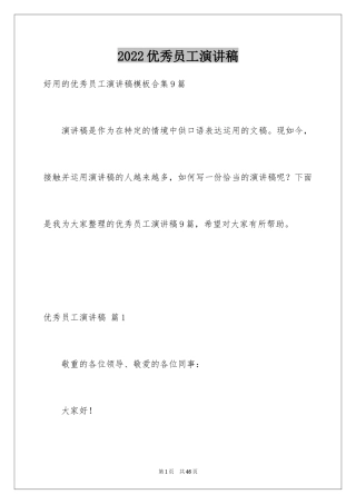 2024优秀员工演讲稿_2319