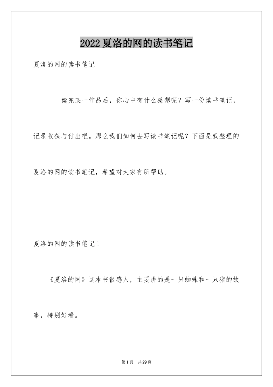 2024夏洛的网的读书笔记_1_第1页