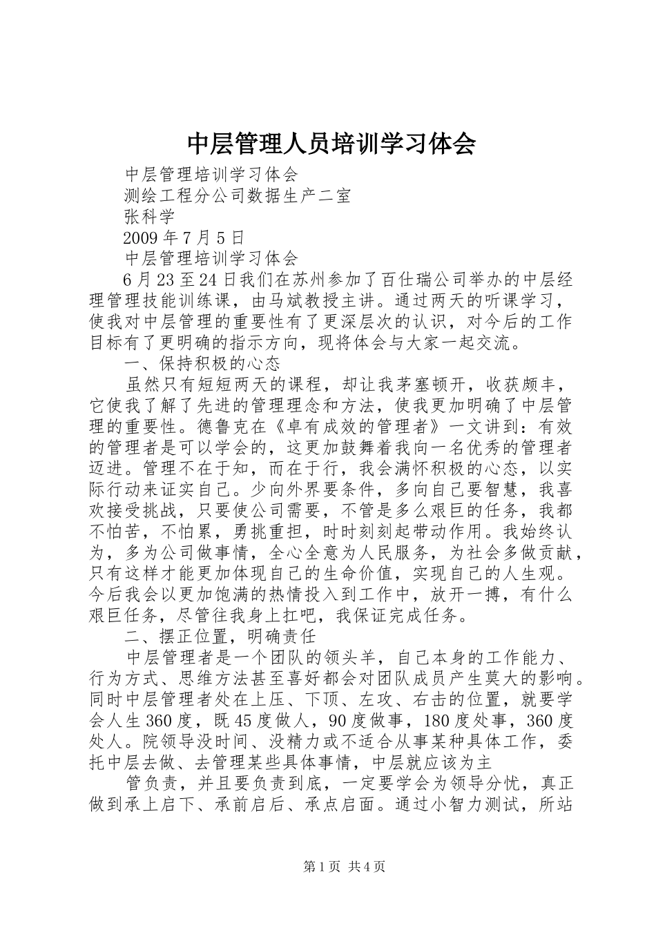 中层管理人员培训学习体会_第1页