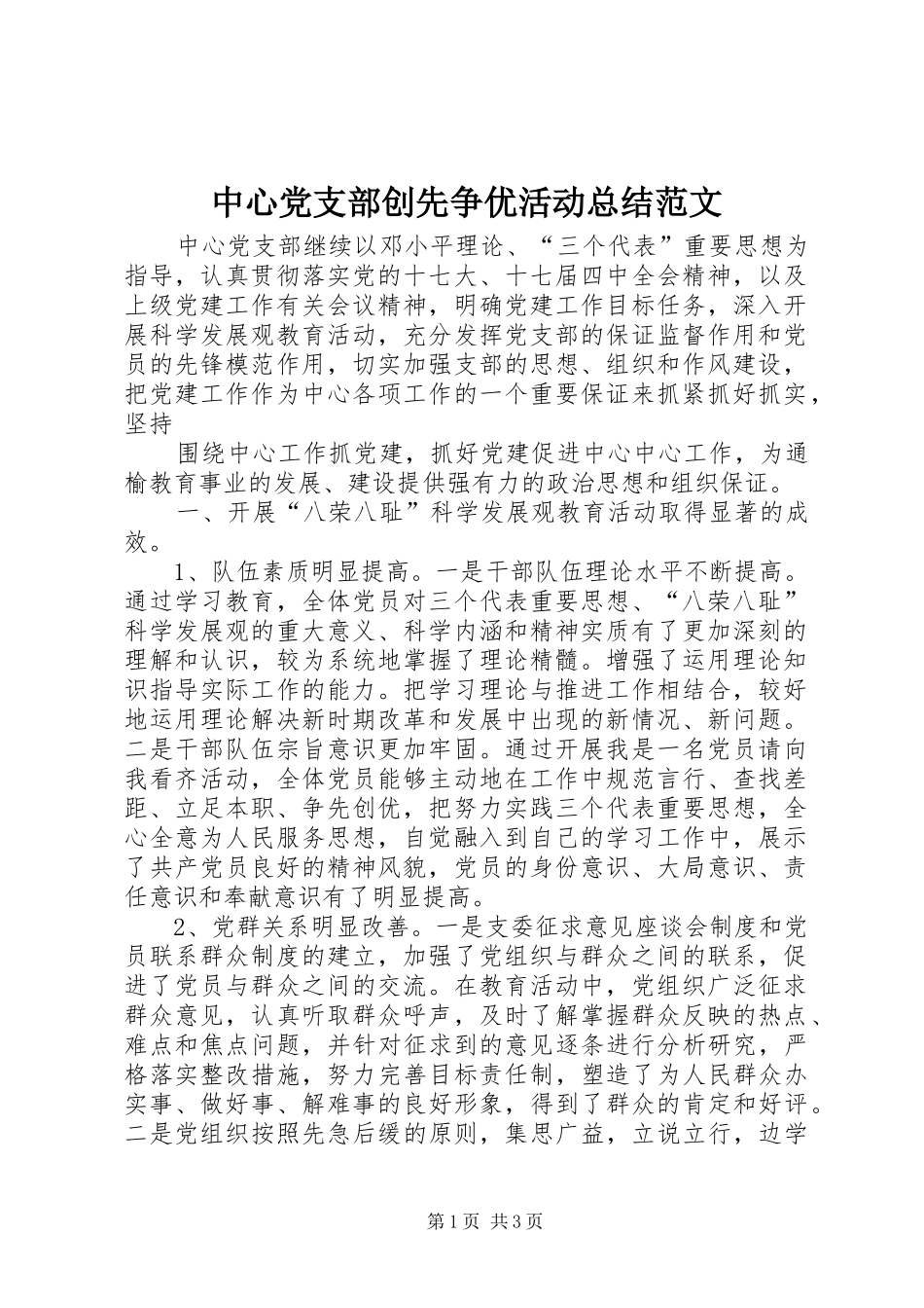 中心党支部创先争优活动总结范文 _第1页