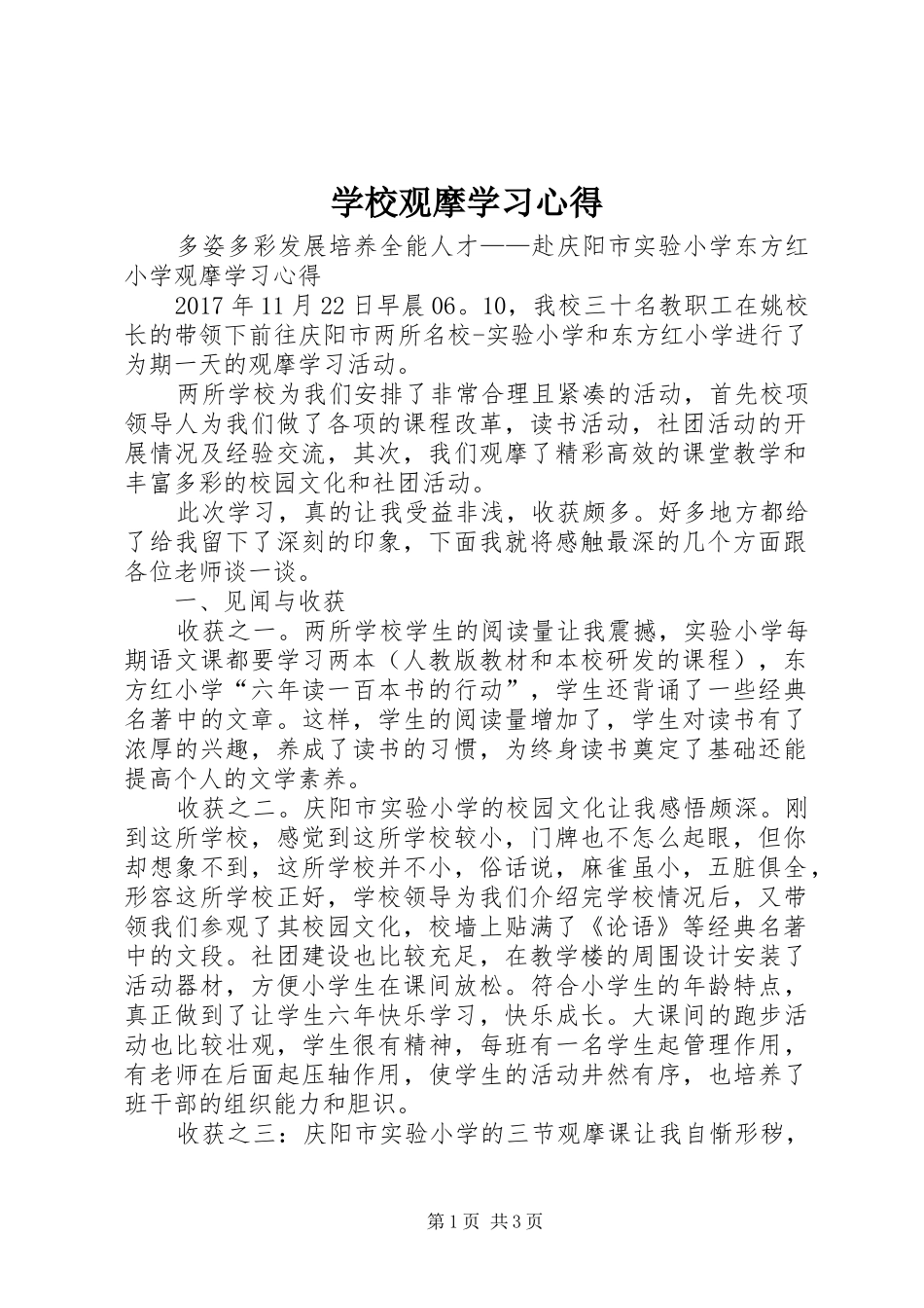学校观摩学习体会_第1页