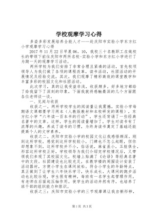 学校观摩学习体会