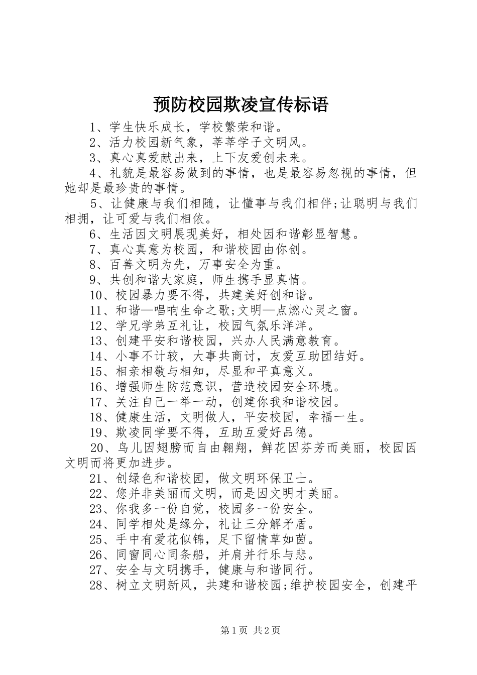 预防校园欺凌宣传标语_第1页