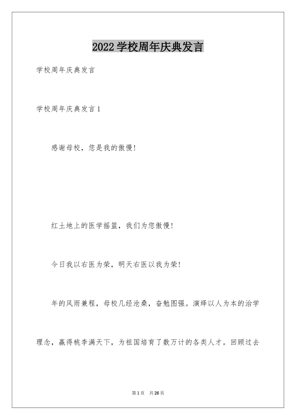 2024学校周年庆典发言_第1页