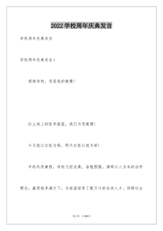 2024学校周年庆典发言