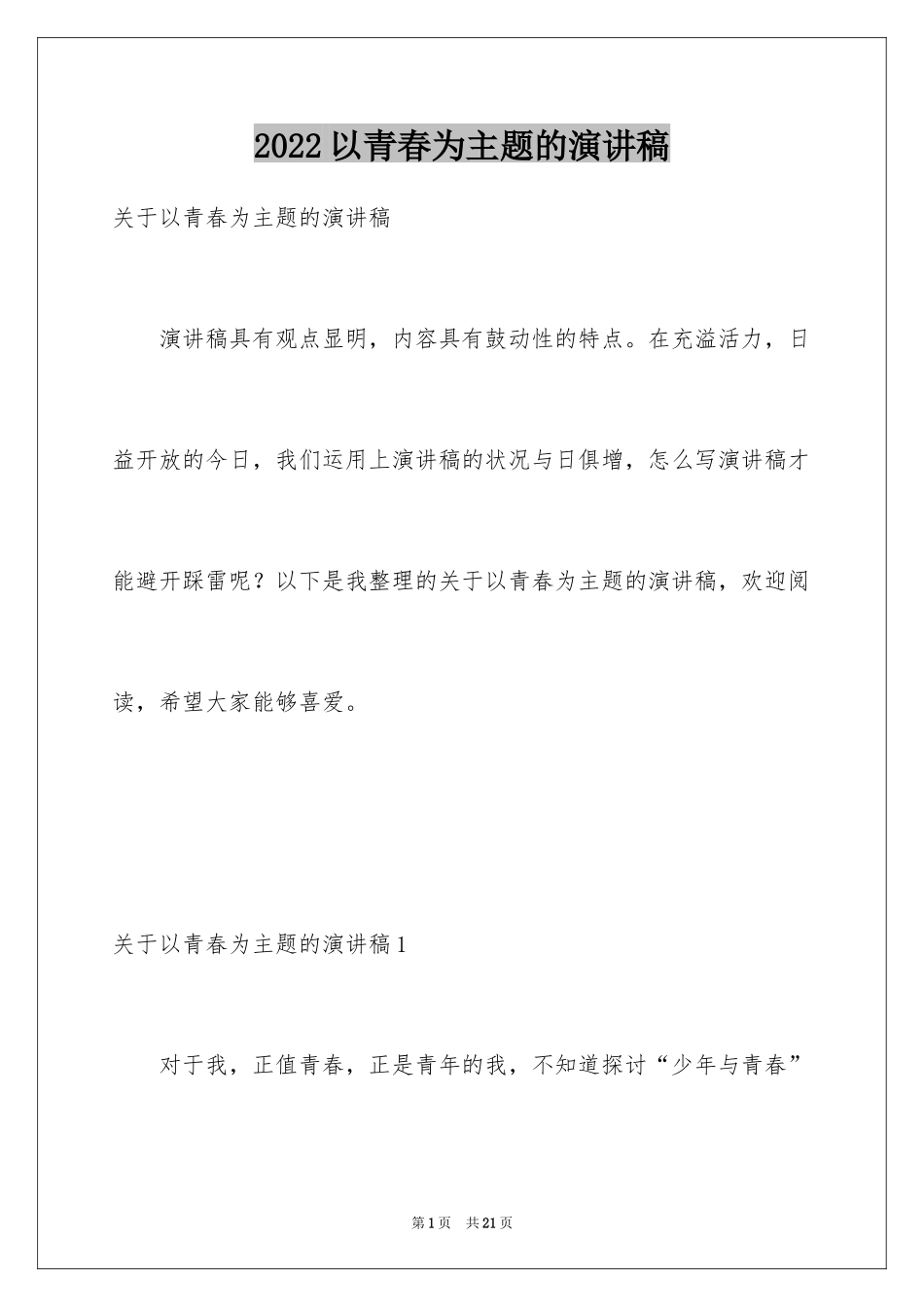 2024以青春为主题的演讲稿_6_第1页