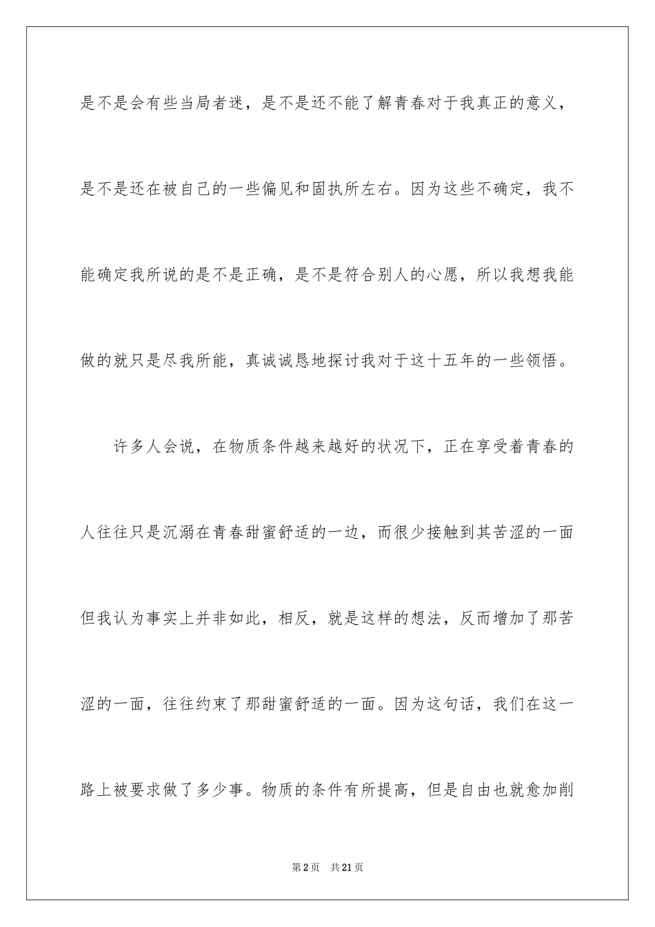 2024以青春为主题的演讲稿_6_第2页