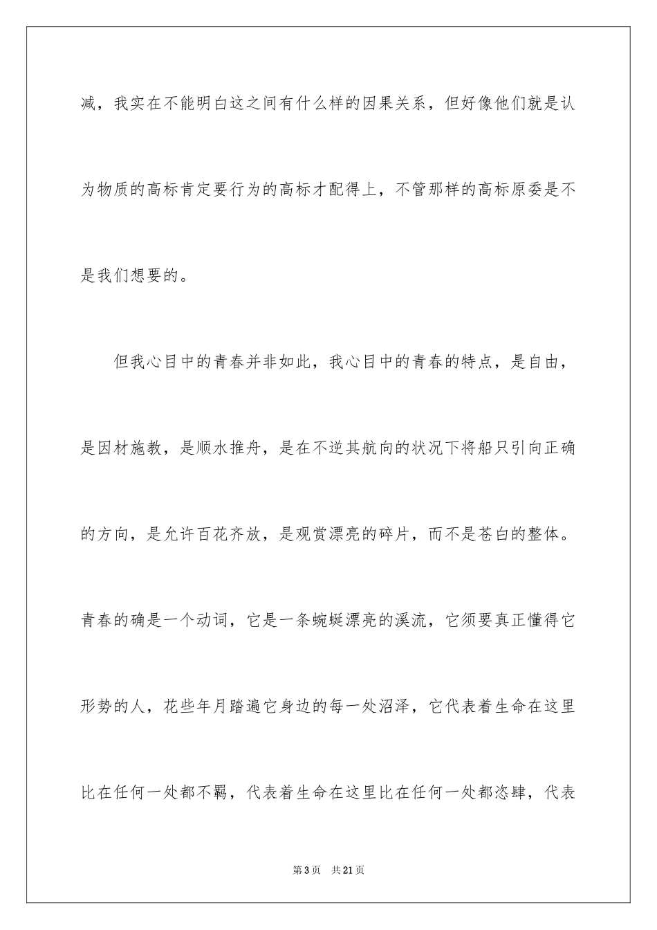 2024以青春为主题的演讲稿_6_第3页