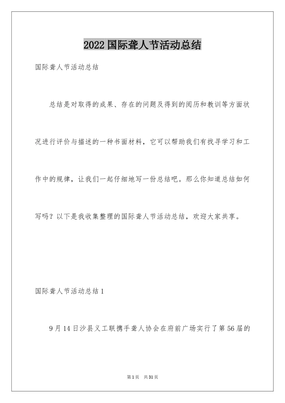 2024国际聋人节活动总结_1_第1页