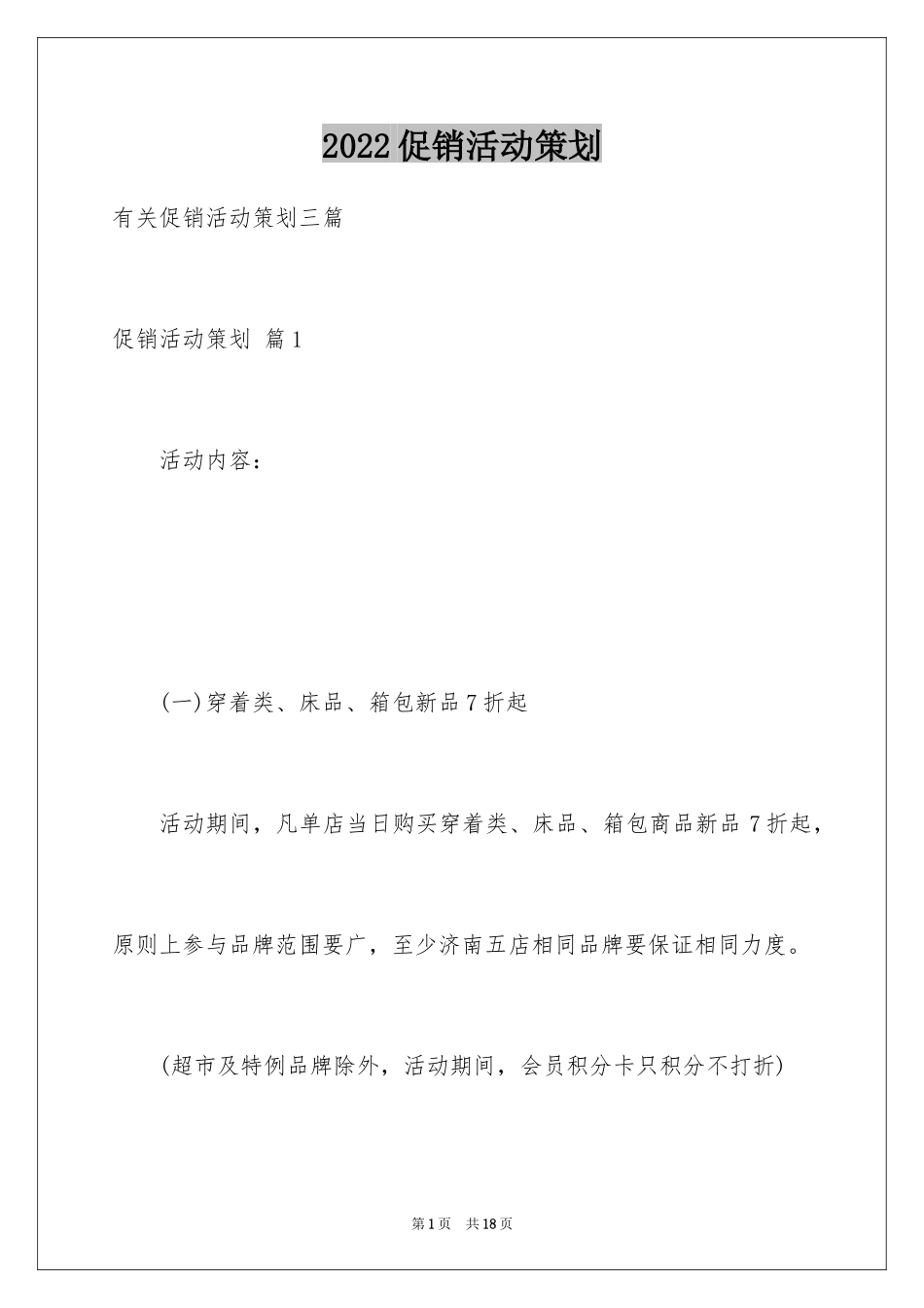2024促销活动策划_30_第1页