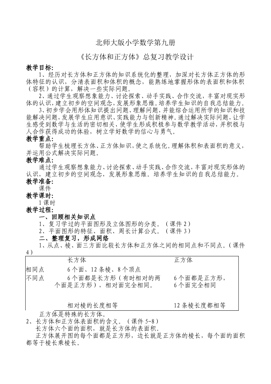 长方体和正方体总复习教学设计_第1页