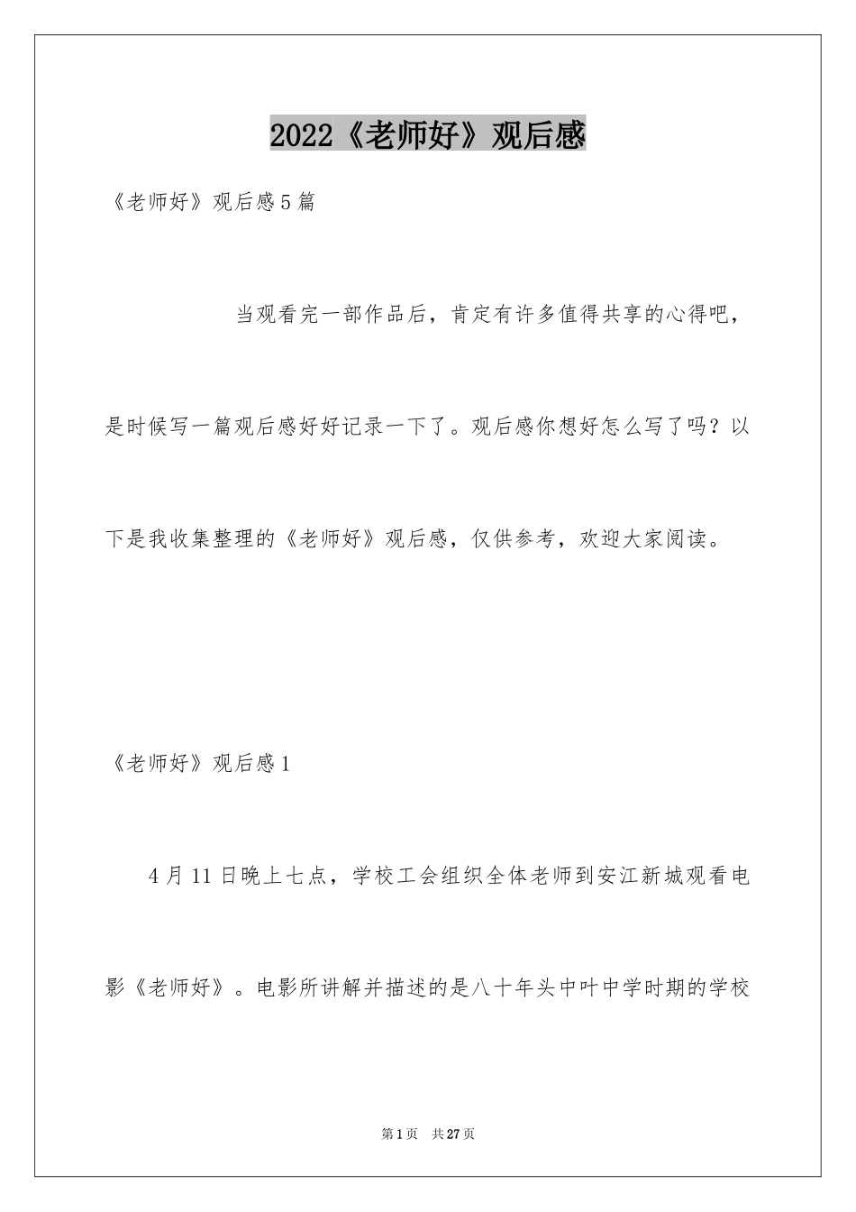 2024《老师好》观后感_11_第1页
