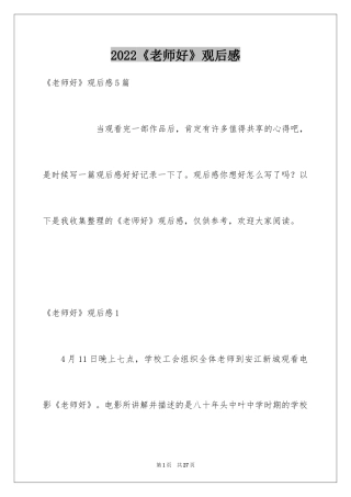 2024《老师好》观后感_11