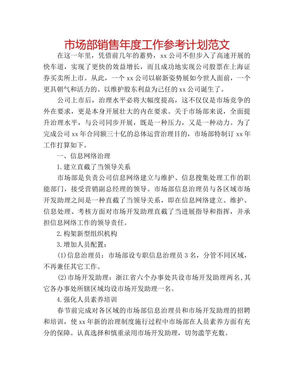 市场部销售年度工作参考计划范文 _第1页