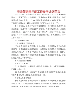市场部销售年度工作参考计划范文 