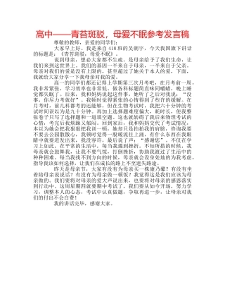高中——青苔斑驳，母爱不眠参考发言稿 