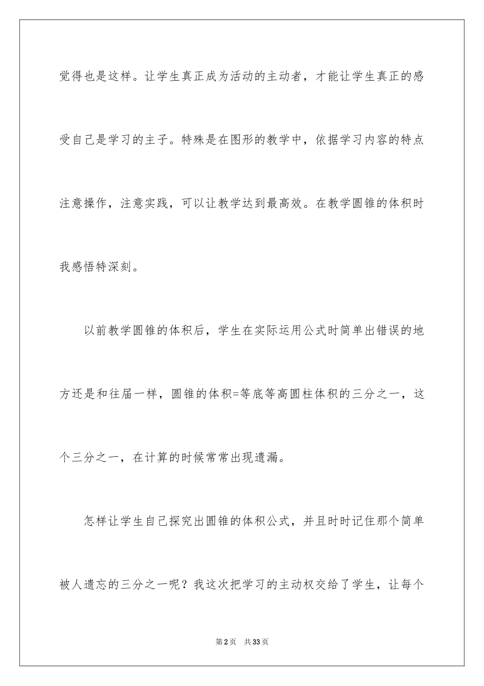 2024六年级数学《圆锥的体积》教学反思_1_第2页