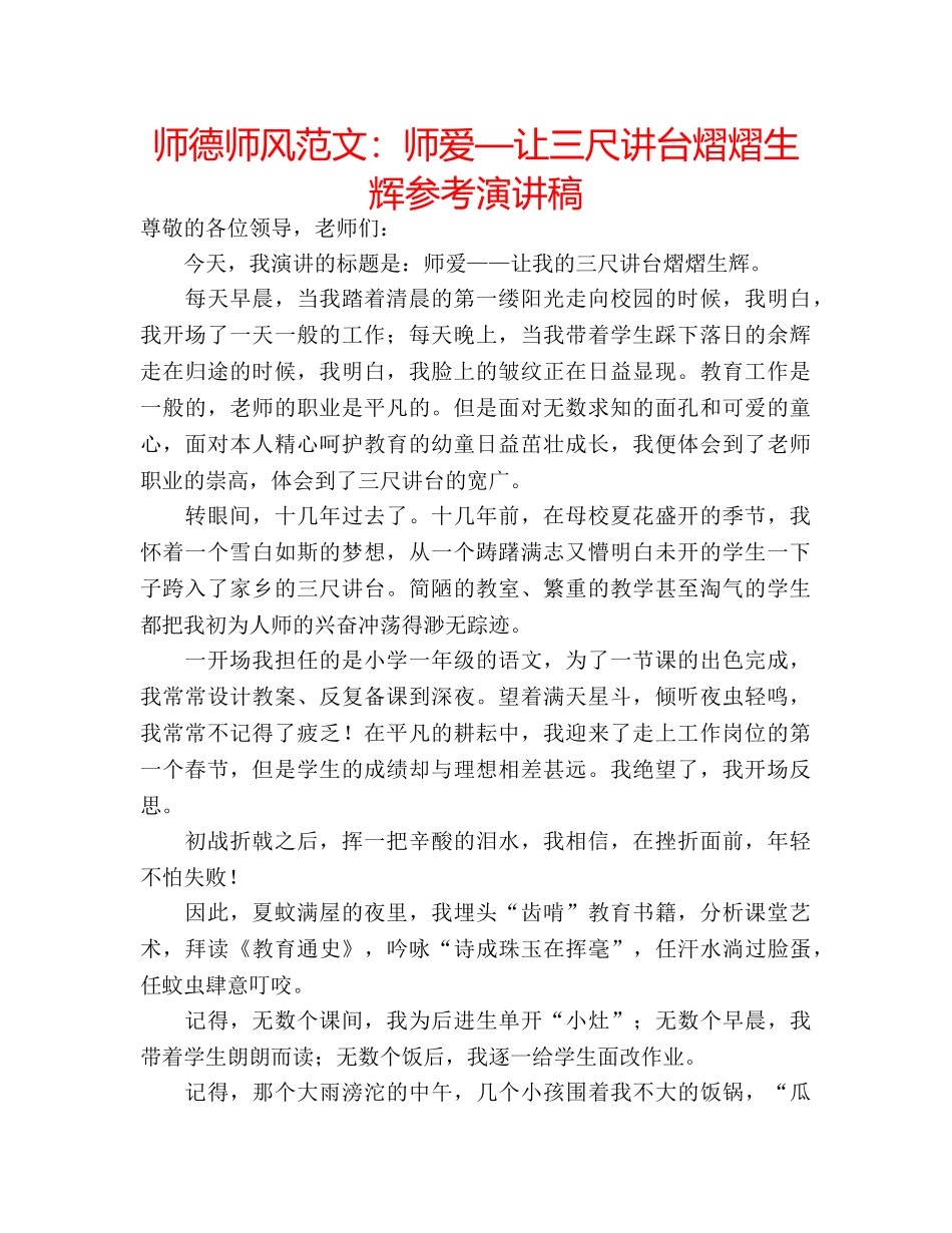 师德师风范文师爱—让三尺讲台熠熠生辉参考演讲稿 _第1页