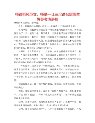 师德师风范文师爱—让三尺讲台熠熠生辉参考演讲稿 