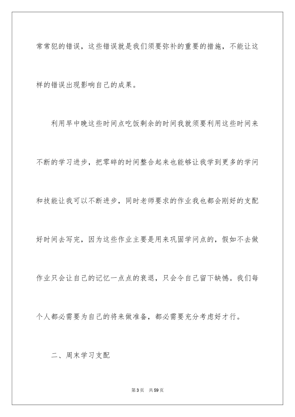 2024学生下学期学习计划_第3页