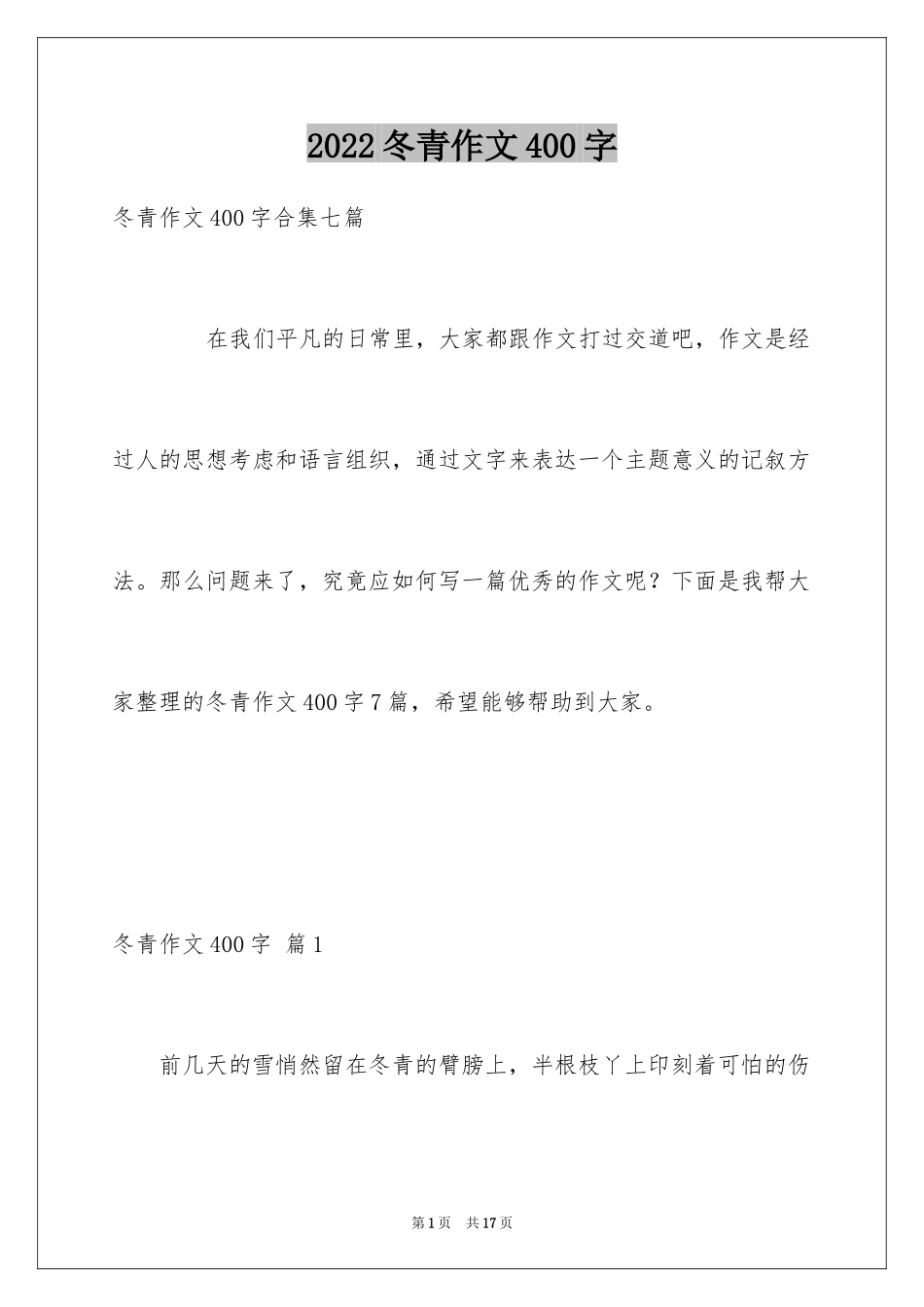 2024冬青作文400字_9_第1页
