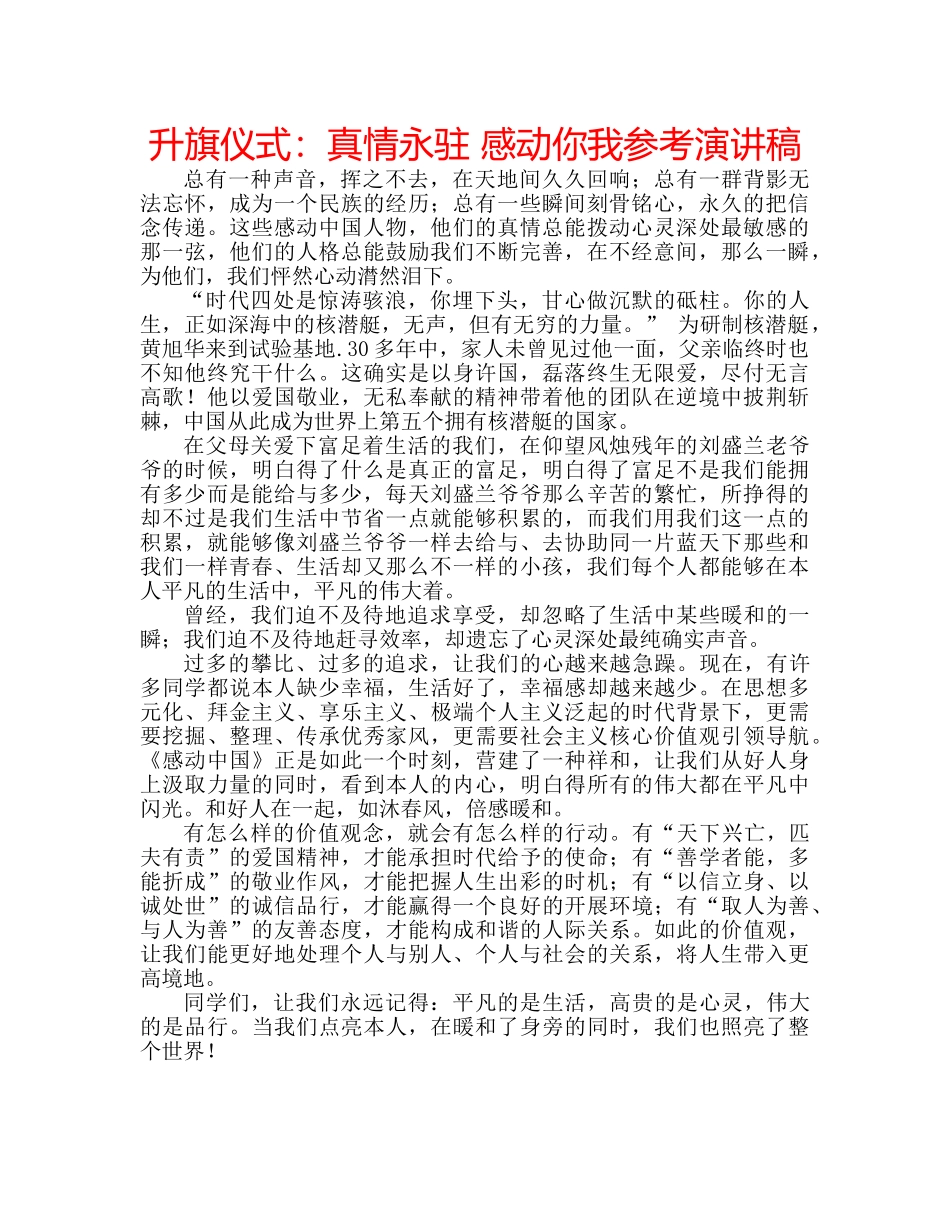 升旗仪式：真情永驻 感动你我参考演讲稿 _第1页