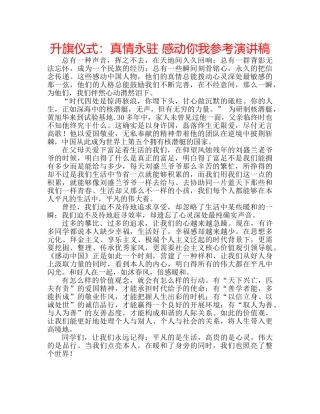 升旗仪式：真情永驻 感动你我参考演讲稿 