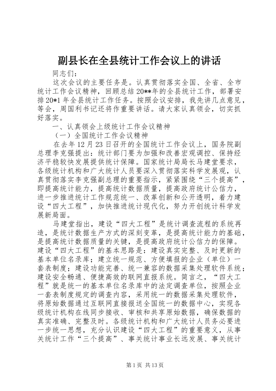 副县长在全县统计工作会议上的讲话发言_第1页